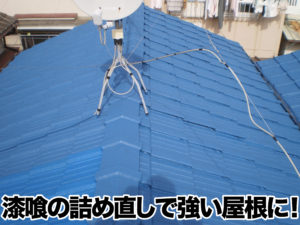 漆喰の詰め直しで強い屋根に！